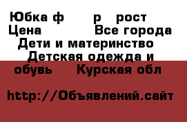 Юбка ф.Kanz р.3 рост 98 › Цена ­ 1 200 - Все города Дети и материнство » Детская одежда и обувь   . Курская обл.